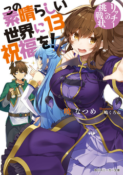 KonoSuba Vol.13 【Light Novel】 『Encomenda』