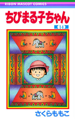 Chibi Maruko-chan Vol.14 『Encomenda』