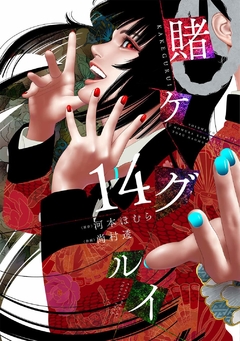 Kakegurui Vol.14 『Encomenda』