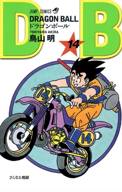 Dragon Ball Vol.14 『Encomenda』
