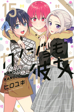 Kanojo mo Kanojo Vol.15 『Encomenda』