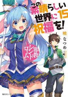 KonoSuba Vol.15 【Light Novel】 『Encomenda』