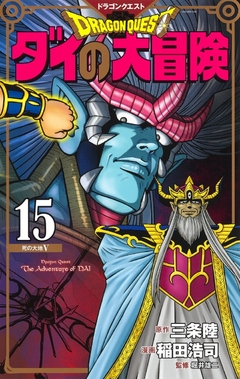 Dragon Quest: Dai no Daiboken (Collector's Edition) Vol.15 『Encomenda』