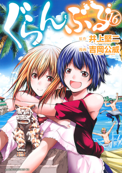 Grand Blue Vol.16 『Encomenda』