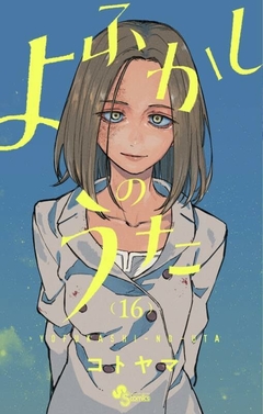 Yofukashi no Uta Vol.16 『Encomenda』