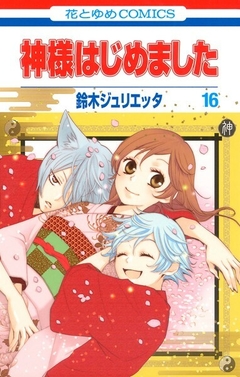 Kamisama Hajimemashita Vol.16 『Encomenda』