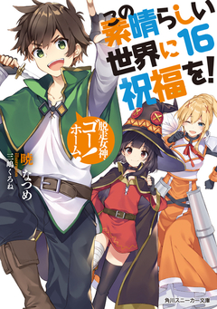 KonoSuba Vol.16 【Light Novel】 『Encomenda』