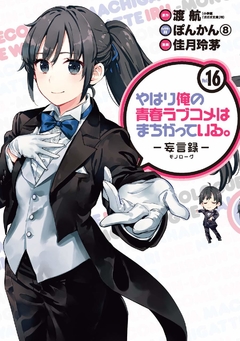 Yahari Ore no Seishun Love Comedy wa Machigatteiru (Monologue) Vol.16 『Encomenda』