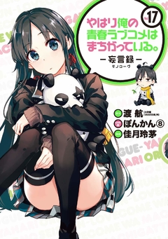 Yahari Ore no Seishun Love Comedy wa Machigatteiru (Monologue) Vol.17 『Encomenda』