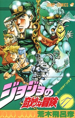 JoJo no Kimyou na Bouken (Part 3: Stardust Crusaders) Vol.17 『Encomenda』