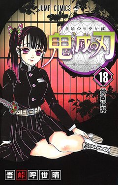 Kimetsu no Yaiba Vol.18 『Encomenda』