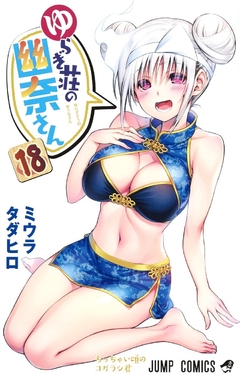 Yuragi-sou no Yuuna-san Vol.18 『Encomenda』