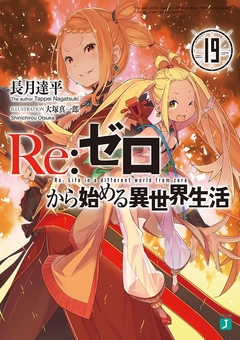 Re:Zero Vol.19 【Light Novel】 『Encomenda』