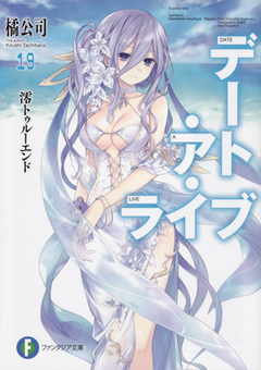 Date A Live Vol.19 【Light Novel】 『Encomenda』