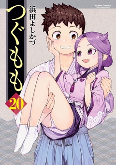 Tsugumomo Vol.20 『Encomenda』