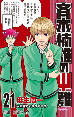 Saiki Kusuo no Ψ-nan Vol.21 『Encomenda』