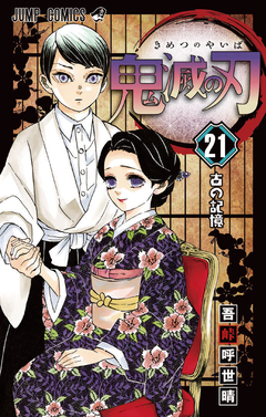 Kimetsu no Yaiba Vol.21 『Encomenda』