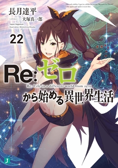 Re:Zero Vol.22 【Light Novel】 『Encomenda』