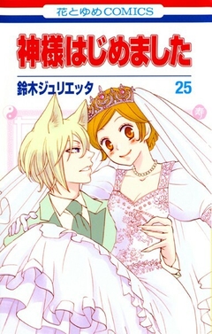 Kamisama Hajimemashita Vol.25 『Encomenda』