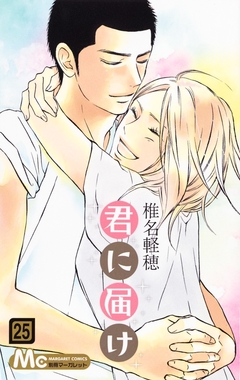 Kimi ni Todoke Vol.25 『Encomenda』