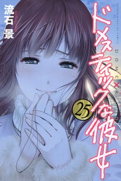 Domestic na Kanojo Vol.25 『Encomenda』