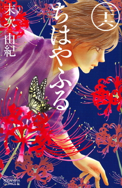 Chihayafuru Vol.26 『Encomenda』