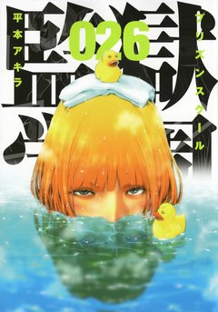 Kangoku Gakuen (Prison School) Vol.26 『Encomenda』