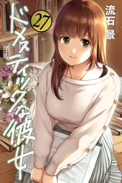 Domestic na Kanojo Vol.27 『Encomenda』