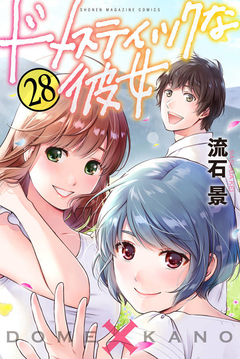 Domestic na Kanojo Vol.28 『Encomenda』