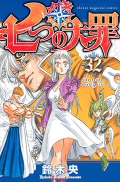 Nanatsu no Taizai Vol.32 『Encomenda』