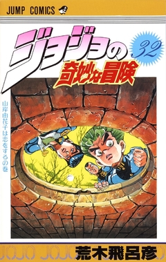 JoJo no Kimyou na Bouken (Part 4: Diamond wa Kudakenai) Vol.32 『Encomenda』