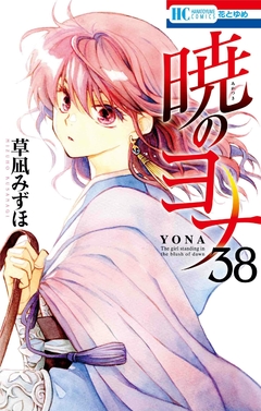 Akatsuki no Yona Vol.38 『Encomenda』