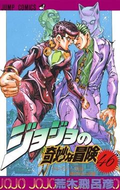 JoJo no Kimyou na Bouken (Part 4: Diamond wa Kudakenai) Vol.46 『Encomenda』