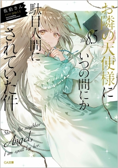 Otonari no Tenshi-sama Vol.8.5 【Light Novel】 『Encomenda』