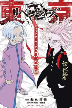 Tokyo 卍 Revengers - Tenjiku-hen (Characters Book 3) 【Databook】 『Encomenda』