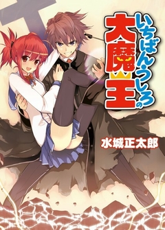 Ichiban Ushiro no Daimaou Vol.1 【Light Novel】 『Encomenda』