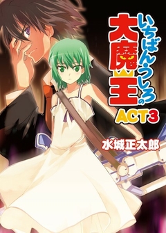 Ichiban Ushiro no Daimaou Vol.3 【Light Novel】 『Encomenda』