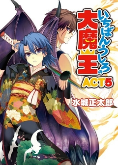 Ichiban Ushiro no Daimaou Vol.5 【Light Novel】 『Encomenda』