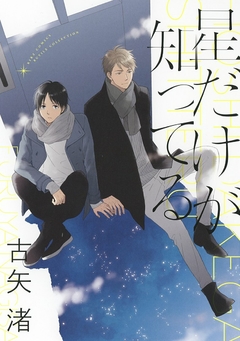 Hoshi Dake ga Shitteru 『Encomenda』