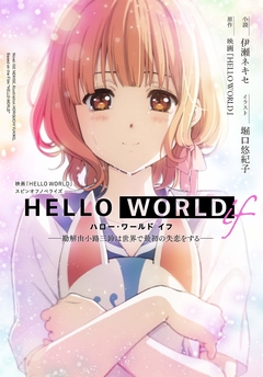 Hello World if 【Light Novel】 『Encomenda』