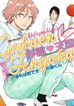 Gakuen Tengoku: Sore wa Koi Desu Koizumi-kun Vol.1 『Encomenda』