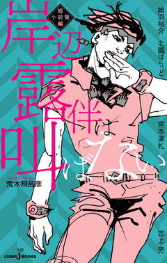 Kishibe Rohan wa Ugokanai Tanpen - Shousetsu-shuu 【Light Novel】 『Encomenda』