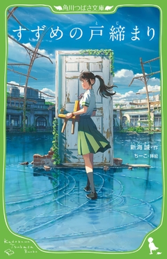 Suzume no Tojimari 【Light Novel】 『Encomenda』