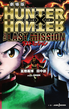 Hunter x Hunter: The Last Mission 【Light Novel】 『Encomenda』