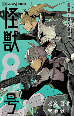Kaijuu 8-gou: Micchaku! Dai-3 Butai 【Light Novel】 『Encomenda』
