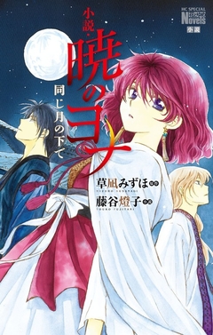 Akatsuki no Yona - Onaji Tsuki no Shita de【Light Novel】 『Encomenda』
