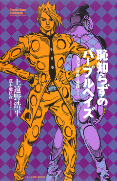 Hajishirazu no Purple Heizu - JoJo no Kimyou na Bouken Yori 【Light Novel】 『Encomenda』