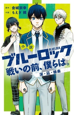 Blue Lock: Tatakae no Mae, Bokura wa (Kiyoshi, Nagi e Houraku) 【Light Novel】 『Encomenda』