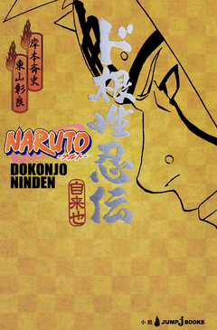 Naruto: Dokonjo Ninden 【Light Novel】 『Encomenda』