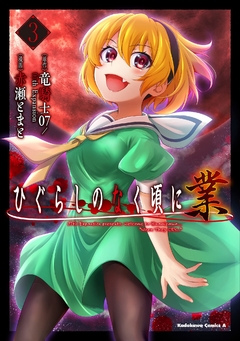 Higurashi no Naku Koro ni Gou Vol.3 『Encomenda』